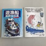 遊漁船業務主任者講習